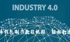 全面解析：数字货币钱包制作教程视频—轻松打