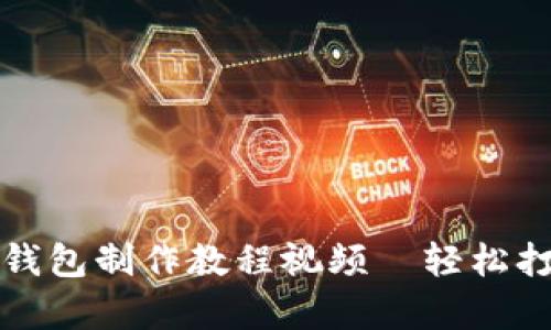 全面解析：数字货币钱包制作教程视频—轻松打造安全、高效的钱包