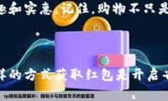   数字钱包京东红包领取攻略：让你的购物更划算