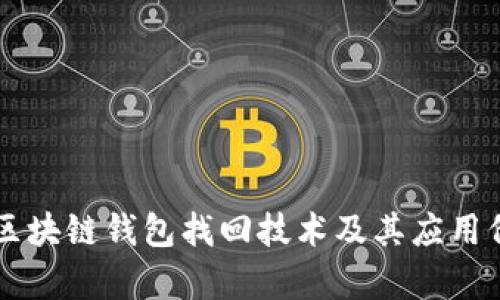 有效的区块链钱包找回技术及其应用价值探索