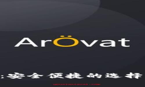 郑州数字货币钱包推荐：安全便捷的选择，助你快速入门数字资产