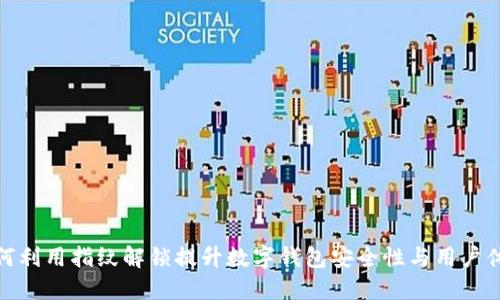 如何利用指纹解锁提升数字钱包安全性与用户体验