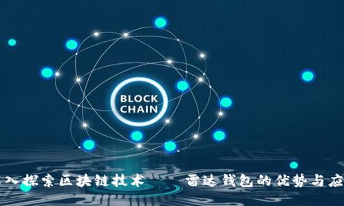 深入探索区块链技术——雷达钱包的优势与应用