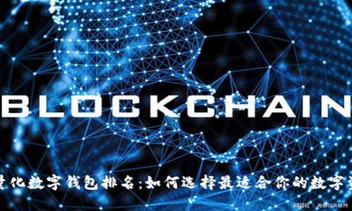 2023年热门量化数字钱包排名：如何选择最适合你的数字资产管理工具？