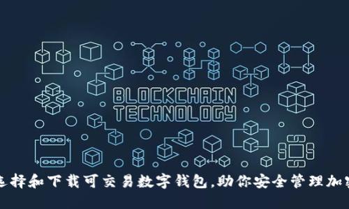如何选择和下载可交易数字钱包，助你安全管理加密资产