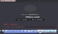 全面解析imToken区块链钱包官网的功能与优势