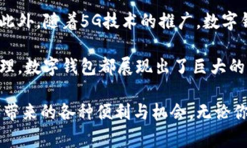 数字钱包是谁开发的？探索背后的创新与技术

数字钱包, 数字支付, 电子货币, 金融科技, 区块链/guanjianci

在数字化迅猛发展的今天，数字钱包作为现代消费和交易的重要工具，已经进入了我们的日常生活。无论是在超市结账，还是在线购物，我们几乎都能看到数字钱包的身影。那么，数字钱包到底是谁开发的，它背后又有哪些不为人知的故事呢？

数字钱包的起源：从传统到数字

数字钱包的概念最早可以追溯至二十世纪八十年代。当时，科技公司们开始尝试将传统的纸币、硬币转变为电子货币。这一过程中，诸多金融科技巨头纷纷进入，旨在改善用户的支付体验。最早的电子钱包之一是由微软开发的，在1998年推出，但那时并未取得预期的成功，很多用户对于电子支付仍感到不安。

随着互联网的普及和技术的发展，2000年代初期，越来越多的企业开始关注数字钱包的潜力。PayPal作为其中的先锋之一，2002年被eBay收购后，奠定了其在数字支付领域的领先地位。越来越多的电商平台与PayPal联系在一起，消费者逐渐接受并依赖这种安全的在线支付方式。

智能手机与数字钱包的结合

2010年，智能手机的普及让数字钱包大放异彩。谷歌推出的Google Wallet是第一个与实体银行卡连接的数字钱包。这标志着数字钱包进入了一个新的阶段，让用户可以在手机上实现更方便快捷的支付。

而后，苹果也在2012年推出了Apple Pay，进一步推动了全球数字钱包的普及。相比之下，支付宝与微信支付在中国市场的迅速崛起则是另一个经典案例。这两款应用在短短几年里，便彻底改变了中国的支付方式，用户习惯于用手机扫一扫来完成交易。

区块链与数字钱包的未来

近年来，区块链技术的出现为数字钱包提供了新的可能性。比特币及其后续虚拟货币的崛起，让世界更加关注数字钱包在加密货币交易中的应用。数字钱包不仅仅局限于法定货币的存储和支付，更变成了持有和交易不同类型资产的工具。

例如，很多新兴数字钱包支持多种加密货币，使得用户可以更加方便地管理自己的数字资产。以Coinbase和Binance为例，这些平台不仅提供交易服务，还结合了数字钱包的功能，帮助用户随时随地存储和交易加密货币。

数字钱包的发展现状与挑战

尽管数字钱包的前景一片光明，但依然面临着不少挑战。安全性仍然是用户最关心的问题之一。尽管许多公司在安全领域采用了先进的技术，如指纹识别和面部识别等，但由于黑客攻击和数据泄露事件的频发，用户对数字钱包的信任度依然不高。

另一方面，不同国家对数字钱包的监管政策也不尽相同，造成了市场的不确定性。某些地区的法律制度并未及时适应数字支付的发展，导致部分用户无法合法合规地使用数字钱包。

用户如何选择合适的数字钱包

对于用户来说，如何选择一个合适的数字钱包显得尤为重要。首先，要考虑到钱包是否支持自己常用的支付方式和货币。其次，安全性是首要考虑因素，用户在选择时应关注钱包的安全技术和过往的安全记录。在使用过程中，注意防范钓鱼攻击和骗局，确保自己的资金安全。

个人经验告诉我，选择数字钱包时，最好能多做对比，了解不同钱包的费用、便利性以及附加功能。很多情况下，若能找到一款集成多种功能的钱包，如购物返现、积分系统等，将大大提升用户的使用体验。

未来的数字钱包：移动化与智能化

展望未来，数字钱包将继续向移动化与智能化方向发展。预计将会有更多的智能合约、人工智能技术融入数字支付场景，使用户体验更加顺畅。此外，随着5G技术的推广，数字钱包将在速度上得到质的飞跃，给用户带来实时的支付体验。

总而言之，数字钱包已经逐渐融入我们的生活，从最初的简单支付工具，发展成为一站式金融服务平台。无论是电子货币的存储，还是资产的管理，数字钱包都展现出了巨大的潜力。虽然前路仍有挑战，但相信在技术的进步和用户需求的推动下，数字钱包必将迎来更加辉煌的未来。

在这复杂而充满机遇的金融科技时代，了解数字钱包的发展历程以及如何安全使用，将帮助我们更好地适应不断变化的市场，同时抓住新时代带来的各种便利与机会。无论你是数字钱包的新手，还是早已熟悉其运作的老玩家，不妨沉下心来，仔细思索数字钱包在你生活中所扮演的角色，做到更加理性与智慧的消费。