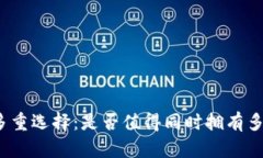 数字钱包的多重选择：是否值得同时拥有多个数