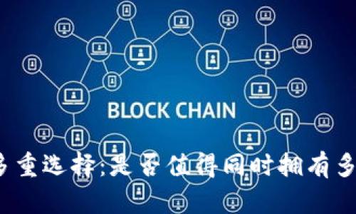 数字钱包的多重选择：是否值得同时拥有多个数字钱包？