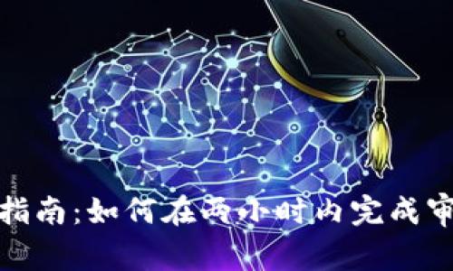 数字钱包审核高效指南：如何在两小时内完成审核并畅享便捷支付