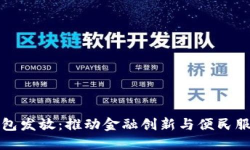 深圳数字钱包发放：推动金融创新与便民服务的新时代