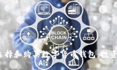 2023年如何选择和购买数字货币钱包：投资者的全