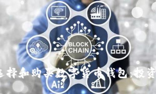 2023年如何选择和购买数字货币钱包：投资者的全面指南