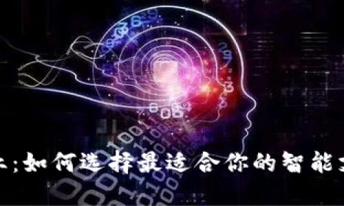 数字钱包企业：如何选择最适合你的智能支付解决方案