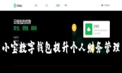 如何利用麦小宝数字钱包提升个人财务管理与消