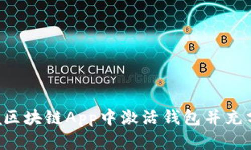 如何在Fama区块链App中激活钱包并充分利用其功能