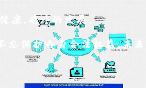 数字钱包的法律立案现状
随着科技的迅猛发展，数字钱包逐渐成为现代支付的一种重要方式，它不仅方便了我们的日常消费，也为无现金社会的推进提供了有力支持。然而，伴随着数字钱包的普及，法律问题随之而来。数字钱包是否已立案成为了社会各界关注的焦点。

首先，我们需要明确“数字钱包”这个词的定义。数字钱包，通常指的是一种电子商务服务，允许用户在线进行货币交易，存储支付信息等。随着如支付宝、微信支付、苹果钱包等数字钱包的出现，人们的支付方式发生了巨大变化，从过去的现金支付转向了更为便捷的数字支付。

数字钱包的法律立案背景
数字钱包的法律问题涉及多个方面，包括消费者权益保障、反欺诈、数据隐私保护等。各国在处理数字钱包的相关法规和政策时，常常依据自身的法律体系与社会状况来制定具体的措施。例如，在欧美国家，数字钱包的监管通常较为严格，会涉及到金融监管机构的审查和合规要求。

而在中国，数字钱包的出现最初可以追溯到2010年左右，随着移动支付的快速发展，相关法律和政策也在逐步完善。然而，早期的法律框架对新兴的数字钱包行业并未提供充分的覆盖。2015年后，中国央行开始加强对支付行业的监管，陆续推出相关法规，数字钱包的相关业务逐步开始得到法律的认可与指导。

当前数字钱包的法律状态
正如前面提到的，数字钱包的法律状态并不是一成不变的。如今，很多国家和地区已经开始对数字钱包进行立案，尤其是涉及到反洗钱、反欺诈、消费者权益保护等方面。以中国为例，2019年发布的《非银行支付机构支付业务风险管理办法》就明确规定数字钱包的运营需要符合一定的标准，这一规定让数字钱包的立案如同盖上了一把“保护伞”。

与此同时，各大平台也积极合作，推动自身服务的合规化。例如，支付宝、微信支付等，纷纷加强了账户安全与消费者权益保护。同时，这些平台也在引导用户遵循相关法律法规，自觉维护良好的支付环境。

数字钱包立案的用户价值
数字钱包的法律立案无疑给用户带来了多重保障。首先是安全性。通过法律监管，用户的资金安全得到了有效的保护，潜在的风险得以减少。此外，消费者权益也得到了强化，这意味着在使用数字钱包的过程中，用户有权保护个人隐私和信息安全。

其次，法律的完善让数字钱包行业更加规范化，用户在享受便捷支付的同时，能够获得更加明确的服务条款与操作流程，从而减少因信息不对称带来的纠纷。同样地，用户在进行纠纷处理时，也有了法定的依据与渠道，发生纠纷时可以通过合法的途径保护自身的合法权益。

未来数字钱包的发展与挑战
尽管数字钱包的法律框架正在逐步完善，但未来的发展仍面临诸多挑战。例如，随着区块链技术的发展，以比特币为代表的虚拟货币不断兴起，这对传统的数字钱包提出了新的挑战。此外，国际间的立法差异也可能影响数字钱包的跨境操作，如何在保障合规的前提下促进业务拓展，是亟待解决的问题。

此外，随着用户对于数据隐私的关注度增加，法律在数据保护方面的要求可能越来越严格。数字钱包的企业需要在技术与法律之间找到平衡，以确保用户信息的安全性，同时维持自身的竞争力。这意味着，未来的数字钱包不仅要关注功能的多样化，更要加强法律合规，提升用户信任。

个人见解与建议
作为一个支付宝和微信支付的重度用户，我深刻体会到数字钱包带来的便捷与效率。然而，在便捷的背后，法律的保护显得尤为重要。在使用数字钱包的过程中，务必提高警惕，注意保护个人信息。此外，用户也应积极了解相关法律法规，提高风险防范意识。

建议国家监管层能继续推动数字钱包行业的法规建设，针对市场的反馈与技术的发展，不断完善法律框架。只有在法律的保护下，数字钱包行业才能真正实现健康，有序的发展。

总之，数字钱包的立案与法律框架的完善，是促进行业可持续发展的重要基石。对用户而言，了解这些法律知识便显得尤为重要，在享受数字支付便利的同时，不忘保护自身合法权益。未来，数字钱包必将成为一个更加安全、规范的支付手段。

数字钱包,法律立案,消费者权益,支付安全,行业规范/guanjianci