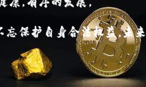 数字钱包的法律立案现状
随着科技的迅猛发展，数字钱包逐渐成为现代支付的一种重要方式，它不仅方便了我们的日常消费，也为无现金社会的推进提供了有力支持。然而，伴随着数字钱包的普及，法律问题随之而来。数字钱包是否已立案成为了社会各界关注的焦点。

首先，我们需要明确“数字钱包”这个词的定义。数字钱包，通常指的是一种电子商务服务，允许用户在线进行货币交易，存储支付信息等。随着如支付宝、微信支付、苹果钱包等数字钱包的出现，人们的支付方式发生了巨大变化，从过去的现金支付转向了更为便捷的数字支付。

数字钱包的法律立案背景
数字钱包的法律问题涉及多个方面，包括消费者权益保障、反欺诈、数据隐私保护等。各国在处理数字钱包的相关法规和政策时，常常依据自身的法律体系与社会状况来制定具体的措施。例如，在欧美国家，数字钱包的监管通常较为严格，会涉及到金融监管机构的审查和合规要求。

而在中国，数字钱包的出现最初可以追溯到2010年左右，随着移动支付的快速发展，相关法律和政策也在逐步完善。然而，早期的法律框架对新兴的数字钱包行业并未提供充分的覆盖。2015年后，中国央行开始加强对支付行业的监管，陆续推出相关法规，数字钱包的相关业务逐步开始得到法律的认可与指导。

当前数字钱包的法律状态
正如前面提到的，数字钱包的法律状态并不是一成不变的。如今，很多国家和地区已经开始对数字钱包进行立案，尤其是涉及到反洗钱、反欺诈、消费者权益保护等方面。以中国为例，2019年发布的《非银行支付机构支付业务风险管理办法》就明确规定数字钱包的运营需要符合一定的标准，这一规定让数字钱包的立案如同盖上了一把“保护伞”。

与此同时，各大平台也积极合作，推动自身服务的合规化。例如，支付宝、微信支付等，纷纷加强了账户安全与消费者权益保护。同时，这些平台也在引导用户遵循相关法律法规，自觉维护良好的支付环境。

数字钱包立案的用户价值
数字钱包的法律立案无疑给用户带来了多重保障。首先是安全性。通过法律监管，用户的资金安全得到了有效的保护，潜在的风险得以减少。此外，消费者权益也得到了强化，这意味着在使用数字钱包的过程中，用户有权保护个人隐私和信息安全。

其次，法律的完善让数字钱包行业更加规范化，用户在享受便捷支付的同时，能够获得更加明确的服务条款与操作流程，从而减少因信息不对称带来的纠纷。同样地，用户在进行纠纷处理时，也有了法定的依据与渠道，发生纠纷时可以通过合法的途径保护自身的合法权益。

未来数字钱包的发展与挑战
尽管数字钱包的法律框架正在逐步完善，但未来的发展仍面临诸多挑战。例如，随着区块链技术的发展，以比特币为代表的虚拟货币不断兴起，这对传统的数字钱包提出了新的挑战。此外，国际间的立法差异也可能影响数字钱包的跨境操作，如何在保障合规的前提下促进业务拓展，是亟待解决的问题。

此外，随着用户对于数据隐私的关注度增加，法律在数据保护方面的要求可能越来越严格。数字钱包的企业需要在技术与法律之间找到平衡，以确保用户信息的安全性，同时维持自身的竞争力。这意味着，未来的数字钱包不仅要关注功能的多样化，更要加强法律合规，提升用户信任。

个人见解与建议
作为一个支付宝和微信支付的重度用户，我深刻体会到数字钱包带来的便捷与效率。然而，在便捷的背后，法律的保护显得尤为重要。在使用数字钱包的过程中，务必提高警惕，注意保护个人信息。此外，用户也应积极了解相关法律法规，提高风险防范意识。

建议国家监管层能继续推动数字钱包行业的法规建设，针对市场的反馈与技术的发展，不断完善法律框架。只有在法律的保护下，数字钱包行业才能真正实现健康，有序的发展。

总之，数字钱包的立案与法律框架的完善，是促进行业可持续发展的重要基石。对用户而言，了解这些法律知识便显得尤为重要，在享受数字支付便利的同时，不忘保护自身合法权益。未来，数字钱包必将成为一个更加安全、规范的支付手段。

数字钱包,法律立案,消费者权益,支付安全,行业规范/guanjianci