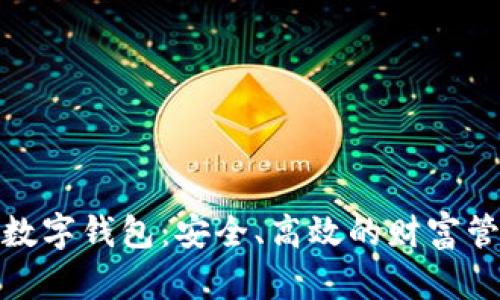 钜富金融数字钱包：安全、高效的财富管理新选择