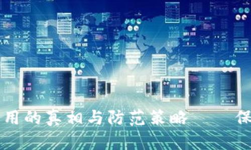 区块链钱包被盗用的真相与防范策略 – 保护你的数字资产