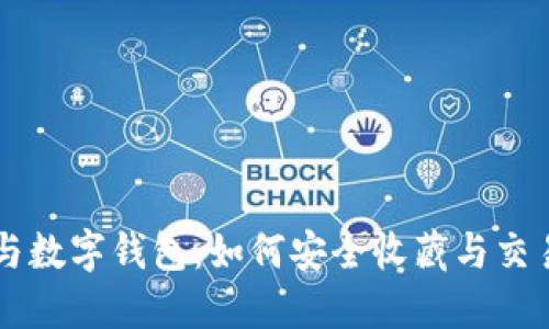 区块链收藏品与数字钱包：如何安全收藏与交易你的虚拟资产