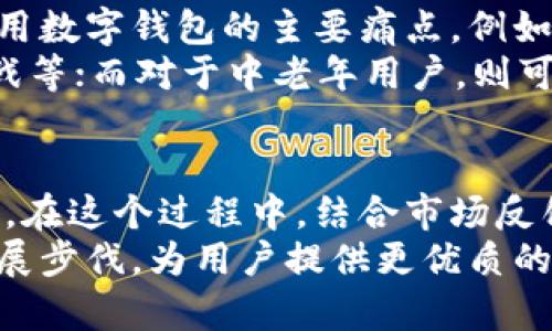   数字钱包应用渠道分析：如何选择最合适的增长策略 / 

 guanjianci 数字钱包, 应用渠道, 用户增长, 市场分析, 移动支付 /guanjianci 

引言
在当今快速发展的金融科技时代，数字钱包的出现改变了我们传统的支付方式。随着移动互联网的普及，数字钱包的使用率不断上升，成为了人们日常生活中不可或缺的一部分。然而，如何有效地推广和增长数字钱包的用户基础，是许多应用开发者和市场营销人员面临的重大挑战。

理解数字钱包的市场需求
首先，了解用户的需求是成功推广数字钱包的关键。根据最近的市场调查，用户选择数字钱包的主要原因包括便利性、安全性和优惠活动。优惠券、积分系统和即时到账等功能无疑吸引了大量用户。因此，在分析数字钱包应用的渠道时，我们必须考虑如何满足用户的这些基本需求。

主要的应用渠道分析
数字钱包的推广渠道丰富多样，主要包括以下几个方面：

h41. 应用商店推广/h4
首先，应用商店是用户下载数字钱包的最常见渠道。通过在Google Play或Apple App Store中发布应用并进行，可以吸引大量用户。不仅仅是上传应用，更需要利用有效的关键词，使得数字钱包能够在相关搜索中排名靠前。例如，通过使用关键词“快递支付”、“免手续费”等，来吸引潜在用户点击下载。

h42. 社交媒体营销/h4
其次，社交媒体是传播数字钱包信息的又一重要渠道。许多用户会通过Facebook、Instagram等平台了解新兴的支付方式。在社交媒体上进行广告投放、与意见领袖合作推广都是有效的策略。特别是通过发布使用案例和用户反馈，可以增加用户对数字钱包的信任感，提高下载率。

h43. 合作营销/h4
此外，数字钱包的推广也可以通过与其他品牌或服务商合作进行。例如，与电商平台或线下商铺合作，为使用数字钱包支付的用户提供折扣或返利。这种方式不仅能提高用户的参与意愿，还能分摊推广成本，从而实现双赢。

用户体验的重要性
在吸引用户使用数字钱包的同时，如何提供良好的用户体验也是至关重要的。用户在使用过程中，体验顺畅与否直接影响他们的留存率。这里有几个建议：
ul
  li简化注册流程：避免过于复杂的步骤，尽量使用户一键注册并使用。/li
  li用户界面：确保界面友好，美观，符合现代审美，易于操作。/li
  li提供优质客服：用户在遇到问题时，能够快速得到帮助，增强其使用信心。/li
/ul

案例分析：成功的数字钱包应用示例
以支付宝和微信支付为例，两个数字钱包平台的成功，离不开有效的市场渠道策略和良好的用户体验。支付宝通过与众多电商平台进行合作，成功吸引了一大批消费者。而微信支付则通过社交媒体的强大影响力，迅速占领了市场。
这两个平台都是通过不断自己的服务项目和提升用户体验来维持其市场地位的。比如，支付宝推出了“余额宝”理财产品，吸引了大量希望获得更高收益的用户，而微信支付则通过小程序生态圈的建立，让用户在聊天的同时能够完成各种支付需求，进一步提升了使用粘性。

如何制定渠道策略
当我们明确了市场需求和用户体验后，就该考虑如何制定合适的推广渠道策略。首先，要进行市场调研，明确目标用户群体，了解他们使用数字钱包的主要痛点。例如，某些用户可能更关注安全性，这就要求我们在安全技术方面下功夫，甚至进行相关的宣传。
其次，针对不同的用户群体，可以制定差异化的营销策略。比如，对于年轻用户，可以采用更具互动性的活动，例如线上抽奖、社交媒体挑战等；而对于中老年用户，则可以通过线下的宣讲会或示范活动，帮助他们更好地理解和使用数字钱包。

总结与展望
数字钱包市场的竞争越来越激烈，如何有效利用各种推广渠道，不断用户体验，是每个数字钱包开发者和市场营销人员需要面对的课题。在这个过程中，结合市场反馈，灵活调整推广策略，以及通过数据分析不断，都将是推动数字钱包增长的重要因素。
在未来，我们可以预见到随着科技不断进步，数字钱包的使用将越来越普及。在这个过程中，我们也应该不断学习和探索，跟上行业的发展步伐，为用户提供更优质的服务，最终实现用户增长与收益提升的双赢局面。