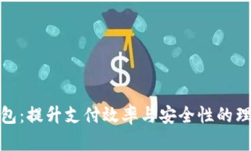 数字钱包：提升支付效率与安全性的理想选择