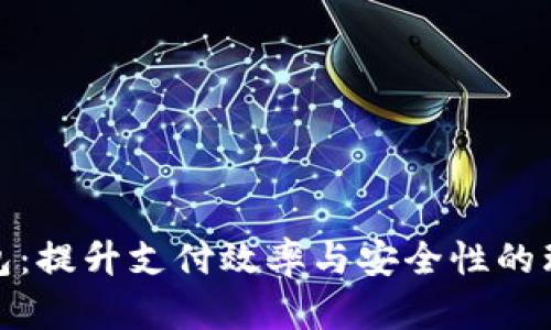 数字钱包：提升支付效率与安全性的理想选择