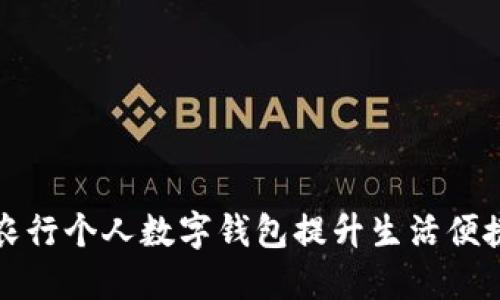 如何高效利用农行个人数字钱包提升生活便捷性与财务管理