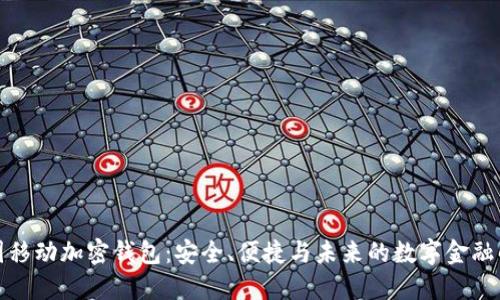 探索中国移动加密钱包：安全、便捷与未来的数字金融解决方案