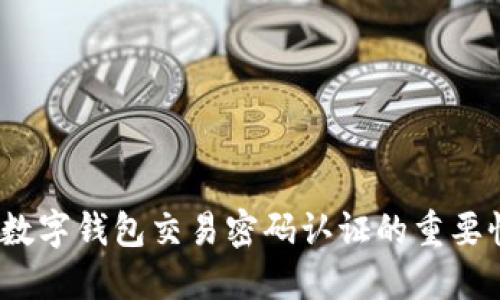 提升安全性：数字钱包交易密码认证的重要性与最佳实践