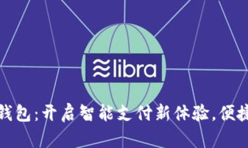 上海市数字钱包：开启智能支付新体验，便捷生活每一天