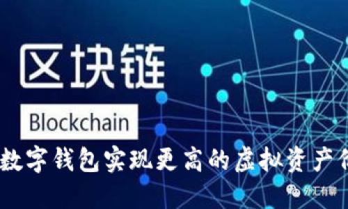 如何利用MIR4数字钱包实现更高的虚拟资产价值和安全保障