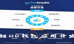 深入探索区块链HD钱包应用开发的前景与挑战