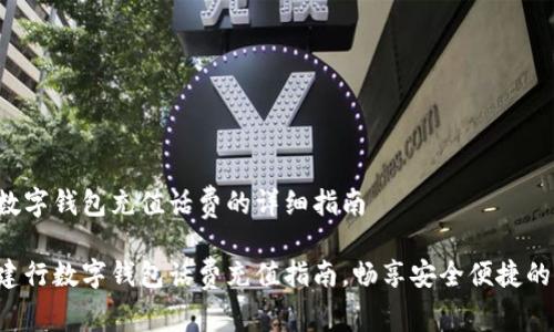 关于建行数字钱包充值话费的详细指南

轻松完成建行数字钱包话费充值指南，畅享安全便捷的支付体验！