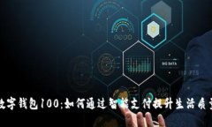 数字钱包100：如何通过智能支付提升生活质量
