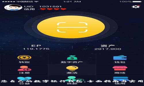 创建您自己的数字银行钱包：全面指南与实用建议
