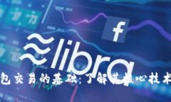 数字钱包交易的基础：了解其核心技术与方式