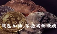 用建行数字钱包加油，享受高效便捷的支付体验