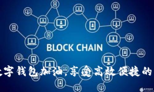 用建行数字钱包加油，享受高效便捷的支付体验