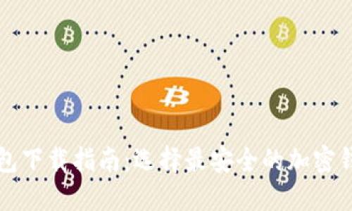 加密钱包下载指南：选择最安全的加密钱包平台