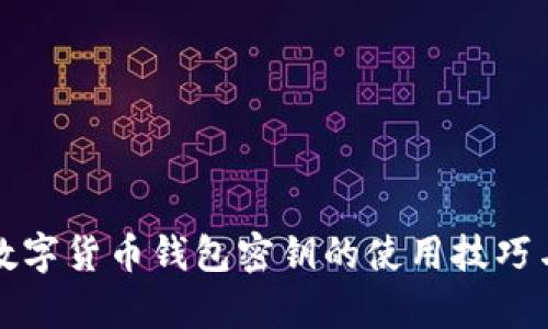 全面解析数字货币钱包密钥的使用技巧与安全保障