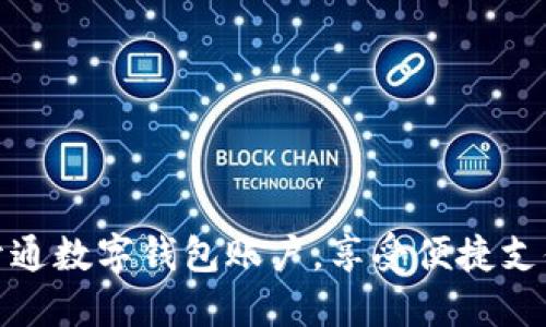 如何轻松开通数字钱包账户，享受便捷支付的新时代