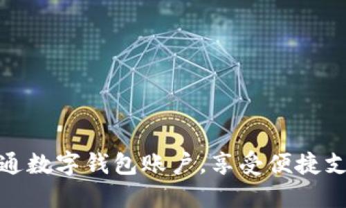 如何轻松开通数字钱包账户，享受便捷支付的新时代