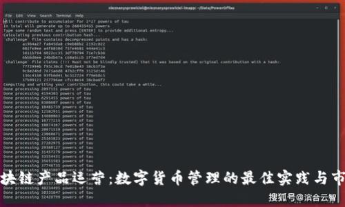 钱包区块链产品运营：数字货币管理的最佳实践与市场价值
