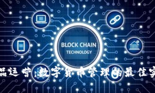 钱包区块链产品运营：数字货币管理的最佳实践与市场价值
