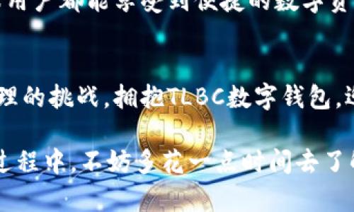   掌握TLBC数字钱包：提升你的数字资产管理和支付体验 / 

 guanjianci 数字钱包, TLBC, 资产管理, 区块链技术, 数字支付 /guanjianci 

什么是TLBC数字钱包？
TLBC数字钱包是一种基于区块链技术的安全数字资产存储解决方案。它不仅能帮助用户轻松管理数字货币，还能提供高效、便捷的支付体验。随着数字货币的普及，用户对数字钱包的需求大幅增加，而TLBC正是为满足这些需求而生。无论是日常消费还是投资理财，TLBC数字钱包都能为用户提供值得信赖的支持。

为什么选择TLBC数字钱包？
在众多数字钱包中，TLBC凭借其独特的技术优势和用户体验脱颖而出。首先，它采用先进的加密技术，确保用户的资产安全。其次，用户界面友好，操作简单，适合所有层次的用户。此外，TLBC数字钱包还提供了多种功能，如快速转账、智能合约支持等，使用户能够更灵活地管理自己的数字资产。

提升数字资产管理的便捷性
使用TLBC数字钱包，用户能够便捷地进行数字资产的管理。一方面，TLBC支持多种加密货币，包括比特币、以太坊等，用户无需频繁切换不同钱包。另一方面，TLBC还提供实时的资产监控和统计功能，让用户随时了解自己的资产状况。这种透明度使得用户在投资决策时更加从容不迫。

安全性：TLBC数字钱包的优先考虑
安全性无疑是用户最关心的问题之一。TLBC数字钱包采用多重加密和验证机制，确保资产不受黑客攻击和其他安全威胁。与此同时，TLBC还与全球知名的安全技术公司合作，进行持续的安全审计，确保所有用户的数据和资产始终处于安全状态。在使用TLBC数字钱包的过程中，用户可以安心进行交易，不必过于担心资产的丢失。

如何使用TLBC数字钱包？
获取和使用TLBC数字钱包非常简单。用户只需在官方网站上下载安装应用，注册账户并进行身份验证，便可开始使用。注册后，用户可选择充值、转账和交易等多种功能。为了确保安全，建议用户为其钱包设置强密码，并定期更改。在使用TLBC进行交易时，系统会通过双重验证保障用户的资金安全。

用户反馈与经验分享
很多用户在使用TLBC数字钱包后反馈，最大的收获是便捷和安全。例如，一位投资者曾分享，他通过TLBC数字钱包快速完成了一笔价值数万美元的交易，大大节省了时间和手续费。这种积极的用户体验不仅提升了TLBC的口碑，也让更多人加入到使用TLBC数字钱包的行列中。

TLBC的未来发展方向
随着数字货币市场的不断发展，TLBC也在不断创新和完善自身服务。未来，TLBC将继续加大在技术方面的投入，推出更多智能化的功能，提升用户体验。同时，TLBC计划拓展国际市场，支持更多的语言和货币，让全球用户都能享受到便捷的数字资产管理解决方案。

结语：选择TLBC，迎接数字经济时代
在数字经济时代，选择合适的数字钱包显得尤为重要。TLBC数字钱包以其出色的安全性和便捷性，成为越来越多用户的首选。无论是投资还是消费，TLBC都能为用户提供全面的服务，帮助用户轻松应对数字资产管理的挑战。拥抱TLBC数字钱包，迎接未来的数字经济时代，也许，你离财富自由不再遥远。

总之，TLBC数字钱包不仅仅是一个工具，更是你实现数字资产管理、交易自由的重要合作伙伴。在这个快速变化的时代，通过TLBC，我们不仅能够获得可观的资产增值，还能开拓新的视野与机遇。在使用数字钱包的过程中，不妨多花一点时间去了解其功能，让自己的投资理财之路更加顺畅。同时也要时刻关注市场动态，运用数字钱包的每一项功能，为自己的资产保驾护航。通过不断实践和总结，每位用户都能在TLBC的帮助下，逐步实现自己的数字资产梦想。