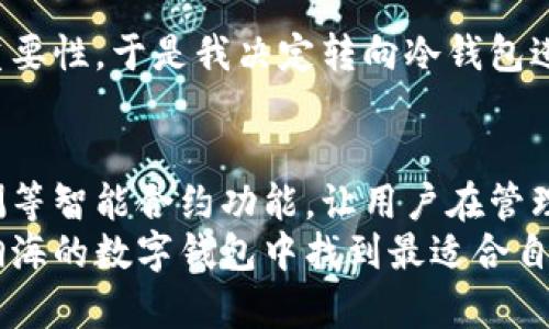   比特币数字钱包全景解析：如何选择最适合你的数字资产保护方案 / 
 guanjianci 比特币, 数字钱包, 加密货币, 在线安全, 投资策略 /guanjianci 

引言：什么是比特币数字钱包？
比特币数字钱包是用于存储、发送和接收比特币等加密货币的工具。与传统的钱包不同，数字钱包并不以实物的形式存在，而是通过加密技术保障用户的资产安全。对于许多人来说，在投资比特币之前，理解数字钱包的工作原理至关重要，选择合适的数字钱包也关系到他们的资产安全。

数字钱包的类型
在选择比特币数字钱包时，首先需要了解不同类型的钱包。数字钱包大致可以分为以下几种：
ul
  listrong热钱包：/strong连接到互联网，方便用户日常交易，如交易所钱包、手机钱包等。这类钱包便于使用，但可能面临网络攻击的风险。/li
  listrong冷钱包：/strong不与互联网连接，更加安全，适合大额资产存储，包括硬件钱包和纸钱包。这类钱包虽不方便日常交易，但能有效防止黑客攻击。/li
  listrong桌面钱包：/strong下载到个人电脑上，提供相对高的安全性，但需要对个人设备进行保护。/li
  listrong手机钱包：/strong在手机应用中运行，随时随地都可以进行交易，便捷高效，但也要重视手机的安全性。/li
/ul

如何选择适合你的数字钱包
选择合适的比特币数字钱包，首先要考虑你的使用需求与安全性。例如，如果你是一位新手投资者，可能更倾向于使用热钱包进行小额交易；而如果你是长期投资者，那么冷钱包可能更符合你的需求。以下是一些具体的考量因素：
strong安全性：/strong数字钱包的首要考虑是安全性。你需要确保钱包提供强大的加密技术，避免被黑客攻击的风险。对于关心安全的用户，使用冷钱包是明智的选择。
strong用户体验：/strong钱包的界面和操作是否友好直接影响用户的体验。如果钱包操作复杂，可能会让新手感到困惑，甚至在重要时刻无法及时完成交易。
strong兼容性：/strong你的数字钱包需要支持多种加密货币，尤其是如果你计划进行多币种投资的时候。
strong手续费：/strong不同钱包提供的服务费用不同，在选择时，务必考虑到长期使用的成本。

常见的比特币数字钱包推荐
市面上有多款数字钱包，以下是一些受到投资者广泛认可的选择：
ul
  listrongLedger Nano S：/strong作为一种冷钱包，Ledger Nano S具有杰出的安全性能，适合长期投资者存储比特币及其他加密货币。/li
  listrongExodus：/strong这是一款用户友好的桌面钱包，支持多种加密货币，适合新手和中级用户。/li
  listrongCoinbase钱包：/strong作为交易所提供的一种热钱包，Easy to use，适合频繁交易者，但安全性相对较低。/li
/ul

安全性措施和风险管理
尽管选择了安全性较高的数字钱包，但用户自身也应采取额外的安全措施。首先，启用双重认证，将密码设为复杂且不易被猜测的组合；其次，定期备份你的钱包，并将备份文件保存到安全的地方；最后，保持个人电脑和手机的良好安全状态，定期更新防病毒软件。

总结与个人经验
在我个人的比特币投资旅程中，我曾经历过多种不同类型的数字钱包。我最初选择了一个热钱包，让我频繁交易，但随着投资的增加，我逐渐意识到了安全的重要性。于是我决定转向冷钱包进行长期存储，获得了更大的心理安宁。对于每一个投资者来说，在选择数字钱包时，不仅仅是看安全性和便捷性，更要综合考虑个人的投资策略和未来的需求。

未来数字钱包的方向
随着区块链技术的发展，数字钱包的功能也在不断提升。未来的钱包将不仅仅是存储和交易的工具，它们可能会集成更多的金融服务，例如投资分析、市场预测等智能合约功能，让用户在管理资产时更加便捷。
总之，选择合适的比特币数字钱包是保护你的数字资产的第一步，无论是新手还是资深玩家，都需认真对待这个问题。希望通过这篇文章，能够帮助你在浩如烟海的数字钱包中找到最适合自己的那一款。