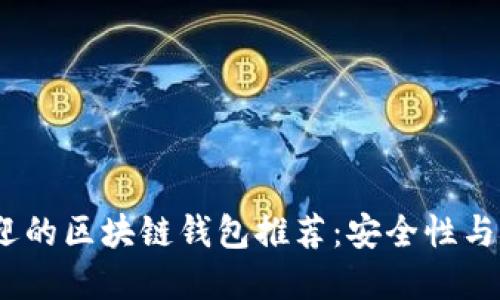 2023年最受欢迎的区块链钱包推荐：安全性与用户体验双丰收