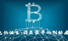 区块链钱包的诞生：谁是最早的创始者及其影响